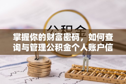 瑞穗掌握你的财富密码，如何查询与管理公积金个人账户信息