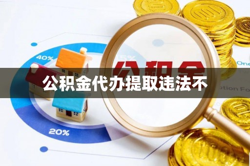 瑞穗公积金代办提取违法不