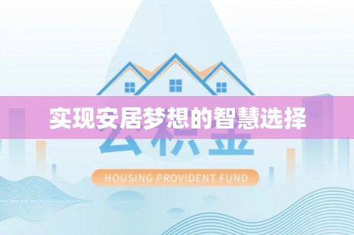瑞穗实现安居梦想的智慧选择