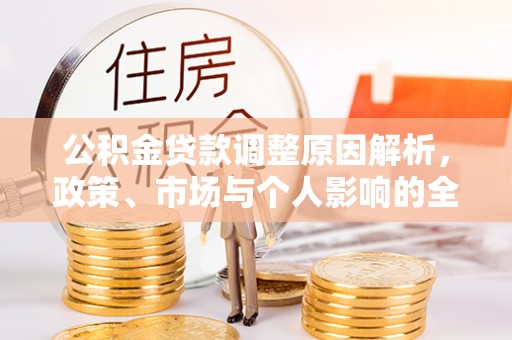 瑞穗公积金贷款调整原因解析，政策、市场与个人影响的全面解读