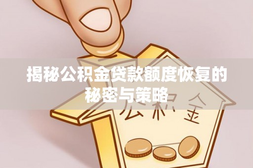 瑞穗揭秘公积金贷款额度恢复的秘密与策略