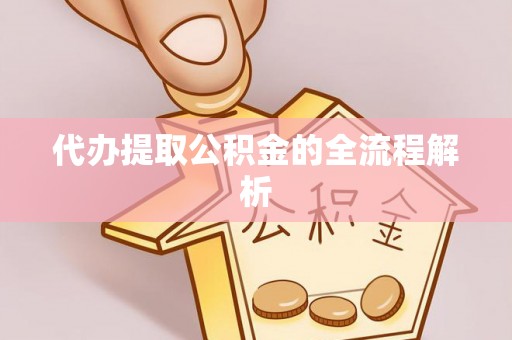 瑞穗代办提取公积金的全流程解析