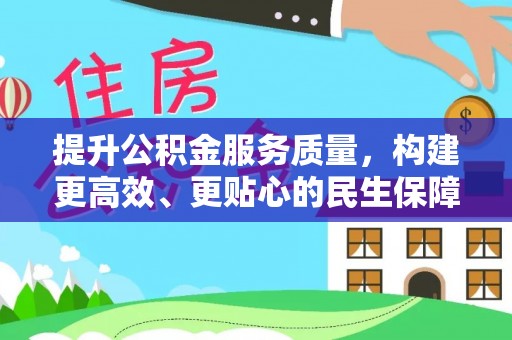 瑞穗提升公积金服务质量，构建更高效、更贴心的民生保障体系