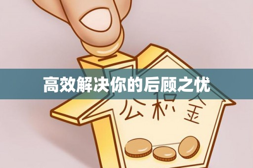 瑞穗高效解决你的后顾之忧