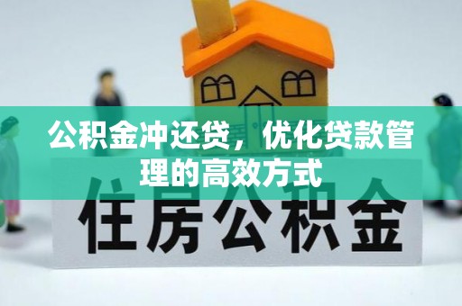 瑞穗公积金冲还贷，优化贷款管理的高效方式