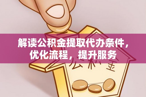 瑞穗解读公积金提取代办条件，优化流程，提升服务