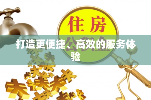 瑞穗打造更便捷、高效的服务体验