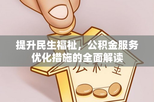 瑞穗提升民生福祉，公积金服务优化措施的全面解读