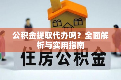 瑞穗公积金提取代办吗？全面解析与实用指南