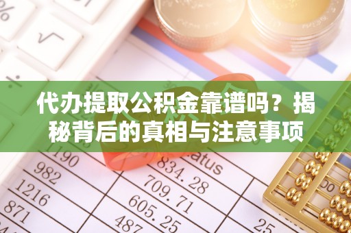 瑞穗代办提取公积金靠谱吗？揭秘背后的真相与注意事项