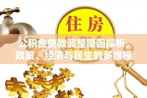 瑞穗公积金贷款调整原因探析，政策、经济与民生的多维视角