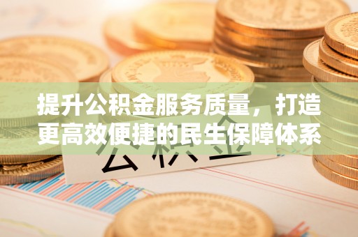 瑞穗提升公积金服务质量，打造更高效便捷的民生保障体系
