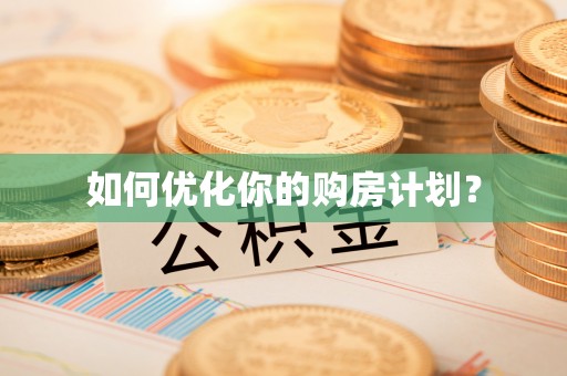 瑞穗如何优化你的购房计划？