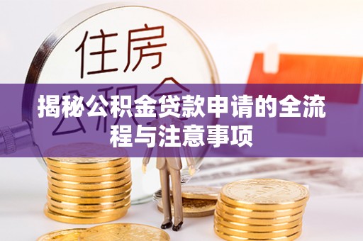 瑞穗揭秘公积金贷款申请的全流程与注意事项
