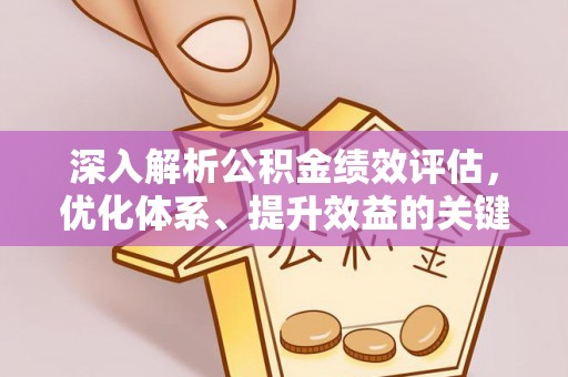 瑞穗深入解析公积金绩效评估，优化体系、提升效益的关键路径