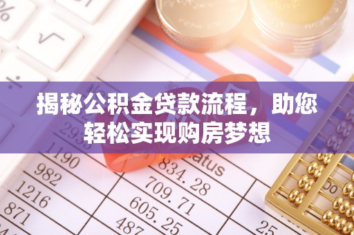 瑞穗揭秘公积金贷款流程，助您轻松实现购房梦想