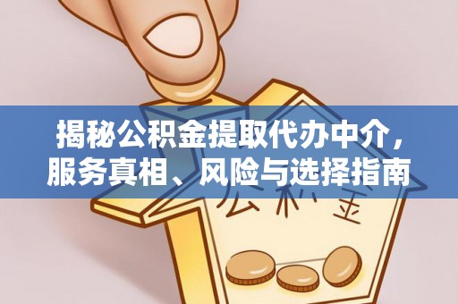 瑞穗揭秘公积金提取代办中介，服务真相、风险与选择指南