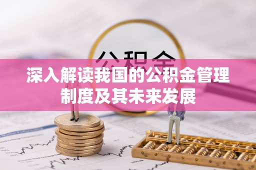 瑞穗深入解读我国的公积金管理制度及其未来发展