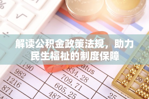 瑞穗解读公积金政策法规，助力民生福祉的制度保障