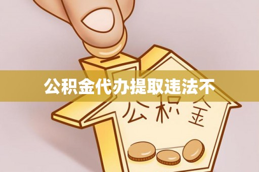 瑞穗公积金代办提取违法不
