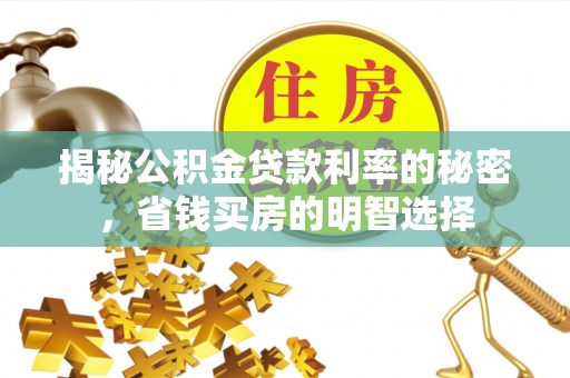 瑞穗揭秘公积金贷款利率的秘密，省钱买房的明智选择
