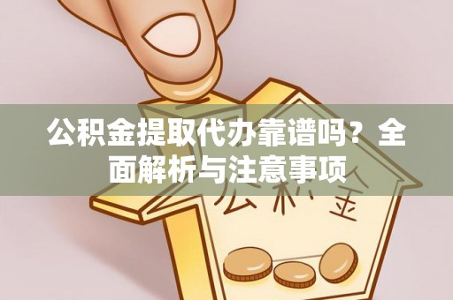 瑞穗公积金提取代办靠谱吗？全面解析与注意事项