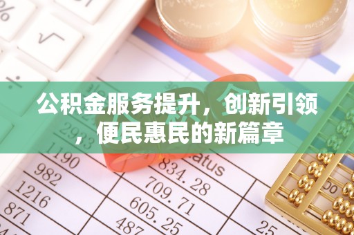 瑞穗公积金服务提升，创新引领，便民惠民的新篇章