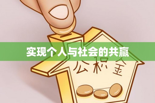 瑞穗实现个人与社会的共赢