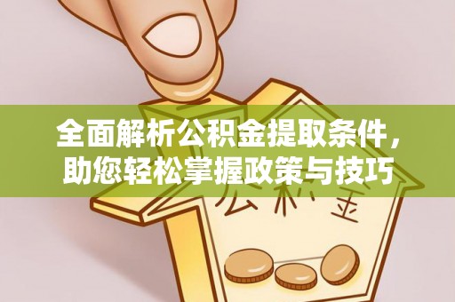 瑞穗全面解析公积金提取条件，助您轻松掌握政策与技巧