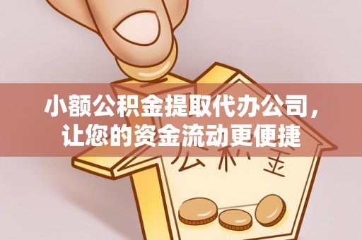 瑞穗小额公积金提取代办公司，让您的资金流动更便捷