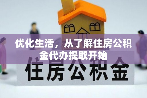 瑞穗优化生活，从了解住房公积金代办提取开始