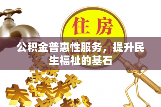瑞穗公积金普惠性服务，提升民生福祉的基石