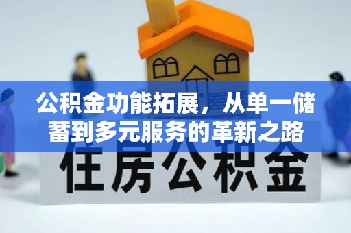 瑞穗公积金功能拓展，从单一储蓄到多元服务的革新之路