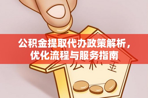 瑞穗公积金提取代办政策解析，优化流程与服务指南