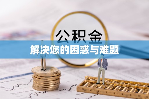 瑞穗解决您的困惑与难题
