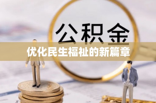 瑞穗优化民生福祉的新篇章