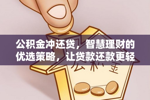 瑞穗公积金冲还贷，智慧理财的优选策略，让贷款还款更轻松