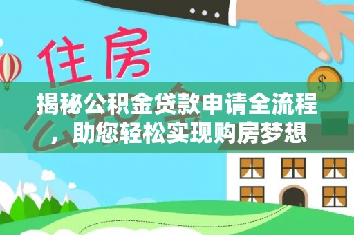 瑞穗揭秘公积金贷款申请全流程，助您轻松实现购房梦想