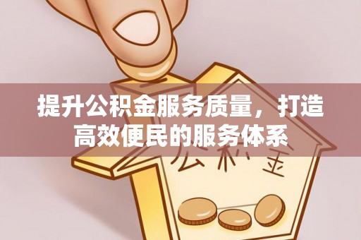 瑞穗提升公积金服务质量，打造高效便民的服务体系