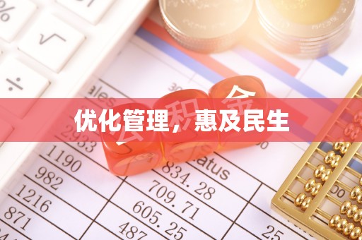 瑞穗优化管理，惠及民生