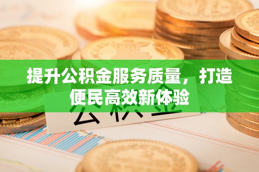 瑞穗提升公积金服务质量，打造便民高效新体验