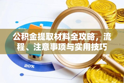 瑞穗公积金提取材料全攻略，流程、注意事项与实用技巧
