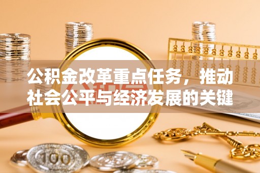 瑞穗公积金改革重点任务，推动社会公平与经济发展的关键一步