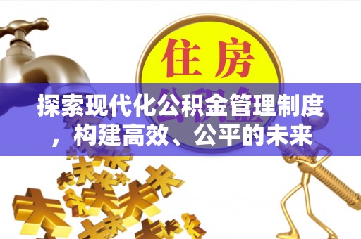 瑞穗探索现代化公积金管理制度，构建高效、公平的未来