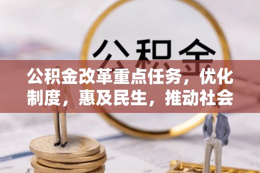瑞穗公积金改革重点任务，优化制度，惠及民生，推动社会公平