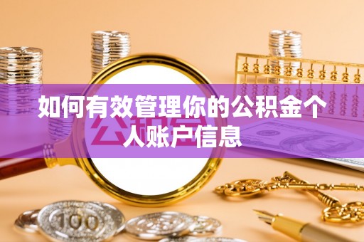 瑞穗如何有效管理你的公积金个人账户信息