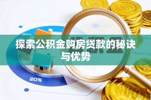 瑞穗探索公积金购房贷款的秘诀与优势