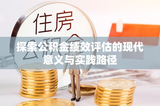瑞穗探索公积金绩效评估的现代意义与实践路径