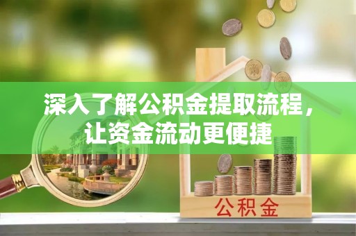 瑞穗深入了解公积金提取流程，让资金流动更便捷