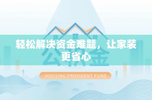 瑞穗轻松解决资金难题，让家装更省心